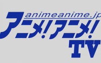 アニメ！アニメ！から新たに動画企画　「アニメ！アニメ！TV」がスタート　 画像