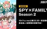 新アニメ『スパイファミリー』2期がABEMAで無料放送決定　初回は10月7日よる11時30分スタート 画像