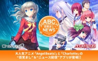 「Angel Beats!」と「Charlotte」の世界がアプリに 撮り下ろしキャラクターボイスも収録 画像