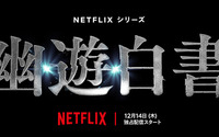 Netflix実写ドラマ「幽☆遊☆白書」12月14日より世界配信！ 前夜祭イベントも開催決定 画像