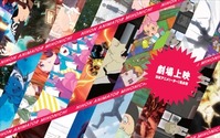 「日本アニメ(ーター)見本市」を映画館で　サードシーズン3作品も含めて上映決定 画像