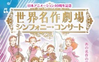 「世界名作劇場」シンフォニー・コンサート 10月31日開催 堀江美都子もオーケストラと共演 画像