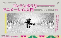 東京藝大の公開講座「コンテンポラリーアニメーション入門」、今年も横浜で開催 画像