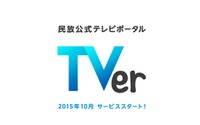 在京民放5社が協力　無料視聴できるTV番組のキャッチアップ配信サイト10月スタート 画像