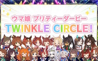 「ウマ娘」“5th EVENT 第4公演 DAY2”新情報まとめ― 新たなリアルイベント「TWINKLE CIRCLE!」の出走が告げられる 画像