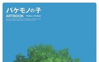 「バケモノの子」を支えたアートが一冊に　8月7日にARTBOOKを刊行 画像