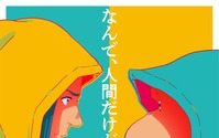 「ダーウィン事変」TVアニメ化決定！ 「マンガ大賞2022」大賞のヒューマン＆ノン・ヒューマンドラマ「ヤバいアニメになると思います。」 画像