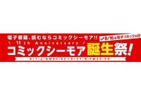 8月16日「電子コミックの日」　コミックシーモアが11周年誕生企画を実施 画像