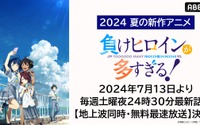 新作夏アニメ『負けヒロインが多すぎる！』「ABEMA」で地上波同時・最速放送決定！7月13日（土）夜24時30分より放送開始！ 画像