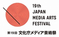 第19回文化庁メディア芸術祭募集受付〆切が迫る　9月9日18時まで　 画像