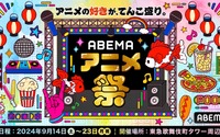 ABEMAアニメ祭、新エリア・ステージイベントの追加が発表！岡咲美保、fripSideら4組の追加出演者も 画像