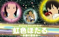 松任谷由実の新曲も「虹色ほたる～永遠の夏休み～」　松任谷正隆サントラ5月16日発売 画像