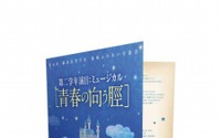 「心が叫びたがってるんだ。」来場者特典に劇中ミュージカルのプログラム　先着77万人に配布 画像
