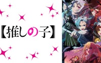 夏アニメの週間再生数ランキング、7月クール第4週は『【推しの子】』第2期が2週連続で1位を獲得！ 画像