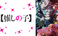 アニメ『【推しの子】』第15話、放送時のコメント最多シーンTOP3を発表！第1位は…アクアからの質問に喜ぶ有馬かな 画像