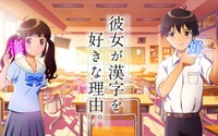 STUDIO4°Cが描く漢検PV「彼女が漢字を好きな理由。」　キャストに洲崎綾、松岡禎丞　 画像