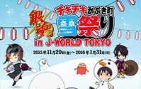 「銀魂 チキチキかぶき町雪祭り」開催　J-WORLD TOKYOで11月20日より 画像