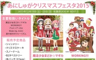 秋葉原で「あにしゅが」のクリスマス　『まどか☆マギカ』から『アルドノア・ゼロ』までXmasケーキ販売 画像