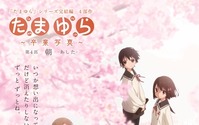 「たまゆら～卒業写真～」第4部のビジュアル公開 卒業式イベントは2016年4月開催 画像