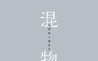 「傷物語〈I鉄血篇〉」　西尾維新書き下ろし小説「混物語」が入場者プレゼント 画像