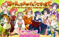 「ラブライブ! スクフェス」4日連続でユーザー数100万人突破　大晦日・正月三が日で大記録 画像