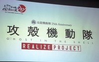 「攻殻機動隊」実現化プロジェクトが渋谷ヒカリエでイベント開催　クラウドファンディングも開始 画像