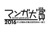 マンガ大賞2016、ノミネート11作が出揃う　「僕だけがいない街」「東京タラレバ娘」「ダンジョン飯」など 画像