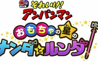 映画『それいけ！アンパンマン』2016年は「おもちゃの星のナンダとルンダ」、7月2日全国公開 画像