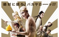 映画「珍遊記」　変顔やボケで豪華賞品をゲットできるユニークな企画 画像