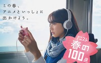 「アニスト春の100選」dアニメストアが観るべき100作品を厳選、イメージガールに武田玲奈 画像