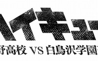 テレビアニメ第3期「ハイキュー!! 烏野高校 VS 白鳥沢学園高校」制作決定 画像
