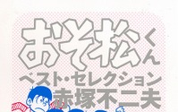 「おそ松さん」ファンも必読！「おそ松くん」傑作エピソードをまとめた文庫版の発売決定 画像