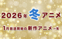 【冬アニメ 2026】1月放送開始の新作アニメ一覧（放送日＆配信情報＆声優・スタッフ＆あらすじ） 画像