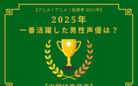 2025年一番活躍したと思う男性声優は？【中間結果発表】杉田智和、花江夏樹…主演作や話題作で活躍したキャストが集結 画像
