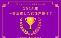 2025年一番活躍したと思う女性声優は？【中間結果発表】花澤香菜、早見沙織、上田麗奈…話題の映画作品で大活躍！トップ3の共通点にも注目 画像