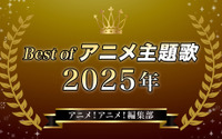 胸熱！Best of アニメ主題歌 2025～アニメ！アニメ！編集部メンバーが選ぶ魂の一押しソング 画像
