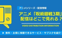 アニメ「呪術廻戦」3期（死滅回遊）は2026年1月8日から放送！配信はどこでみれる？無料視聴できるサービスを紹介！ 画像