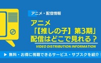 アニメ「【推しの子】第3期」の配信はどこで見れる？無料視聴できるサービス・サブスクを紹介！ 画像