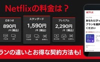 Netflix料金はいくら？ 全3プランの違いとお得な契約方法【2026年最新】 画像