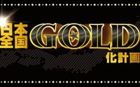 「ONE PIECE FILM GOLD」 日本全国の映画館が黄金に染まる！GOLD化計画発動 画像