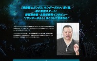 漫画原作者・太田垣康男、アニメ『機動戦士ガンダム サンダーボルト』を語る　PS Video特集ページにインタビュー掲載 画像