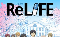 「ReLIFE」視聴チャンネルが6月24日オープン　放送に先駆け全13話を一挙配信 画像