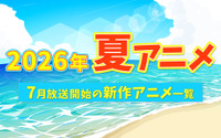【2026夏アニメ】7月放送のアニメ一覧（放送開始日＆配信情報＆声優・スタッフ＆あらすじ） 画像