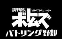 VR-ATシミュレーター『ボトムズ バトリング野郎』の再現度が“むせる”ほど高い！鉄の棺桶を実際に体験 画像