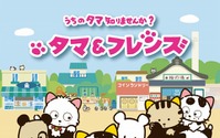 「タマ&フレンズ ～うちのタマ知りませんか？～」2016年10月放送開始 1分間のショートアニメ 画像