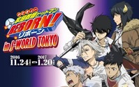 「家庭教師ヒットマンREBORN！」J-WORLD TOKYOにて初のタイアップイベント開催決定 画像