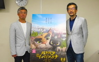 日本ならではのCGアニメができた「ルドルフとイッパイアッテナ」湯山監督×榊原監督が思いを語る 画像