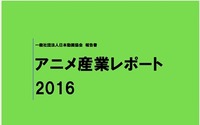 「アニメ産業レポート2016」9月30日刊行 アニメ産業市場は総額1兆8253億円 画像