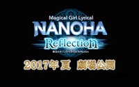 「魔法少女リリカルなのは Reflection」2017年夏公開 シリーズ5年ぶりの劇場版 画像