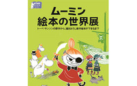 「ムーミン絵本の世界展」開催　公認作家の原画約80点を展示 画像